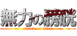 無力の膀胱 (attack on titan)