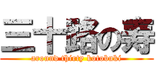 三十路の寿 (around thirty kotobuki)