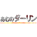 あむのダーリン (Amu on Kamui)