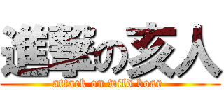 進撃の亥人 (attack on wild boar )