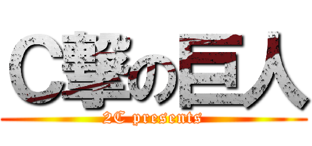 Ｃ撃の巨人 (2C presents)