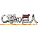 Ｃ撃の巨人 (2C presents)