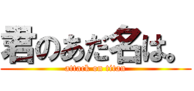 君のあだ名は。 (attack on titan)