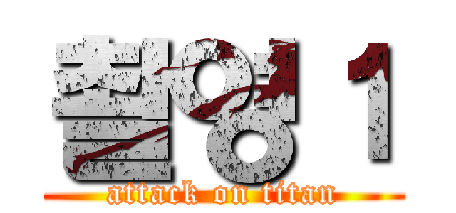 촬영１ (attack on titan)