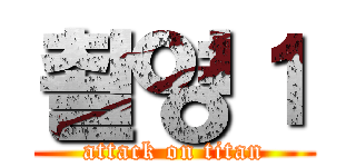 촬영１ (attack on titan)