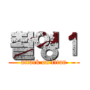 촬영１ (attack on titan)