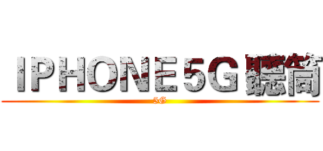 ＩＰＨＯＮＥ５Ｇ 聽筒 (5G)