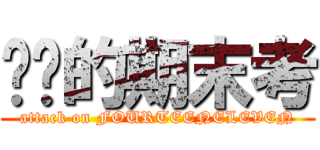 进擊的期末考 (attack on FOURTEENELEVEN)