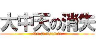 大中天の消失 (sin si meen te)