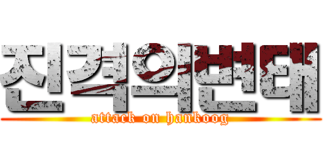 진격의변태 (attack on hankoog)