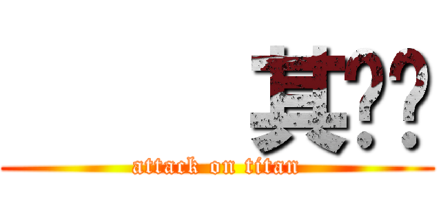      其实✲ (attack on titan)