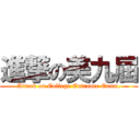 進撃の美九屆 (Attack on College Entrance Exam.)