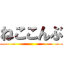 ねここんぶ ()