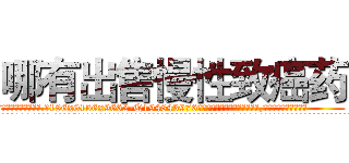 哪有出售慢性致癌药 (哪有出售慢性致癌药【电.话186x0156x9662-Q194843976林氏药业】我们做的是长期生意,靠的是老客户长期支持
参考消息网2月20日报道 韩媒称，“剩女多、离婚率高的城市，房价一定会上涨。”这是中国经济学家金岩石2016年12月参加在上海举行的房地产相关论坛时说的话。
)