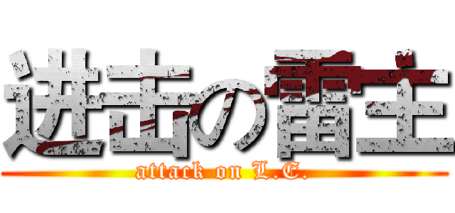 进击の雷主 (attack on L.E.)
