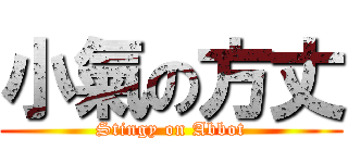 小氣の方丈 (Stingy on Abbot)