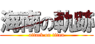 海南の軌跡 (attack on titan)