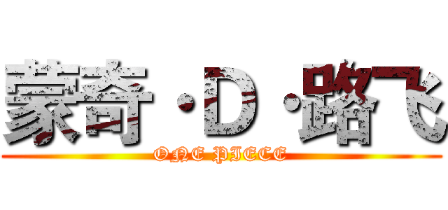 蒙奇·Ｄ·路飞 (ONE PIECE)