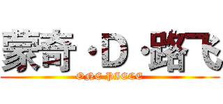 蒙奇·Ｄ·路飞 (ONE PIECE)