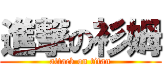 進撃の衫姆 (attack on titan)
