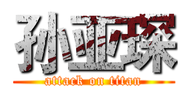 孙亚琛 (attack on titan)