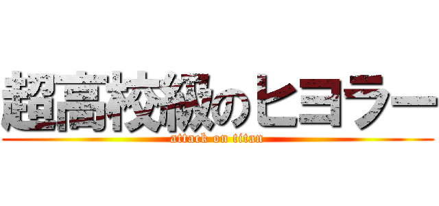 超高校級のヒヨラー (attack on titan)