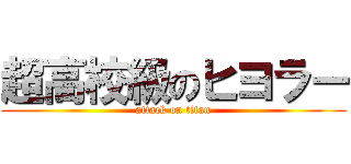 超高校級のヒヨラー (attack on titan)