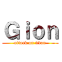 Ｇｉｏｎ (attack on titan)