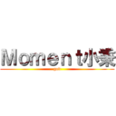 Ｍｏｍｅｎｔ小秉 (god)