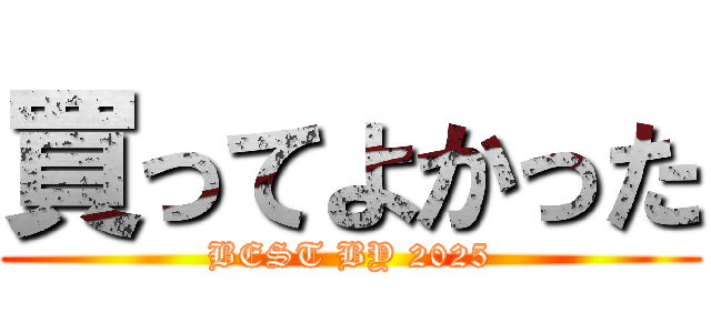 買ってよかった (BEST BY 2025)