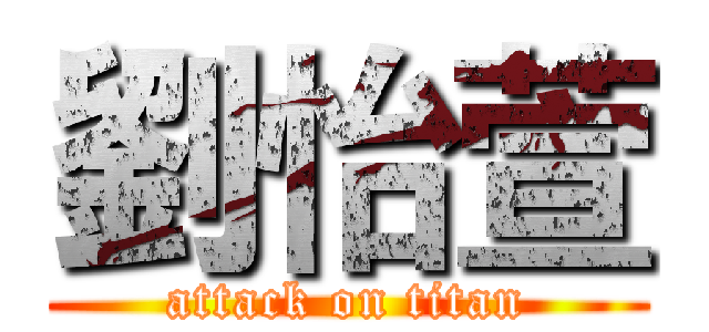 劉怡萱 (attack on titan)