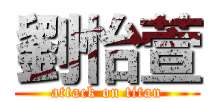 劉怡萱 (attack on titan)