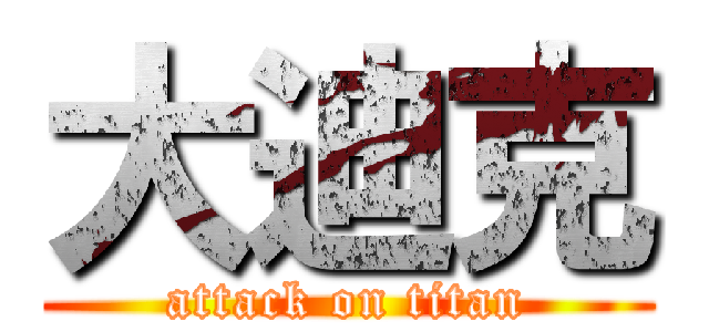 大迪克 (attack on titan)