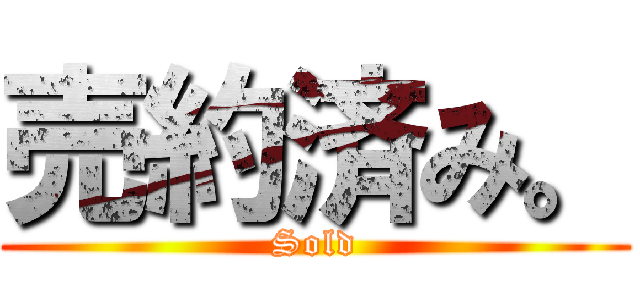 売約済み。 (Sold)