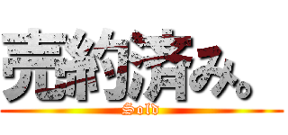 売約済み。 (Sold)