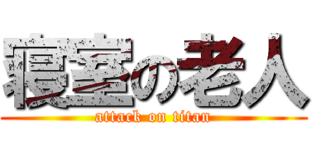 寝室の老人 (attack on titan)