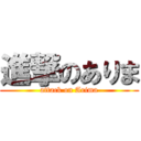 進撃のありま (attack on Arima)