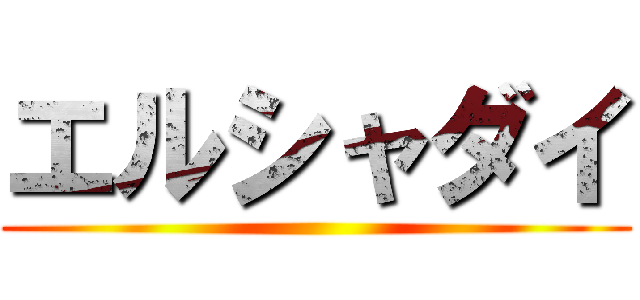 エルシャダイ ()