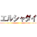 エルシャダイ ()