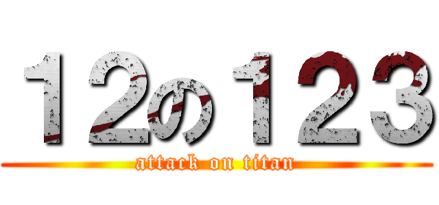 １２の１２３ (attack on titan)