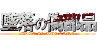 墜落の偽部品 (MADE IN HONKONG)