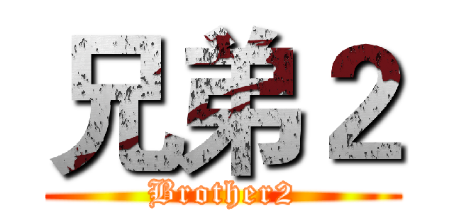 兄弟２ (Brother2)