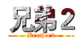 兄弟２ (Brother2)