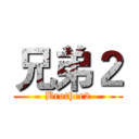 兄弟２ (Brother2)