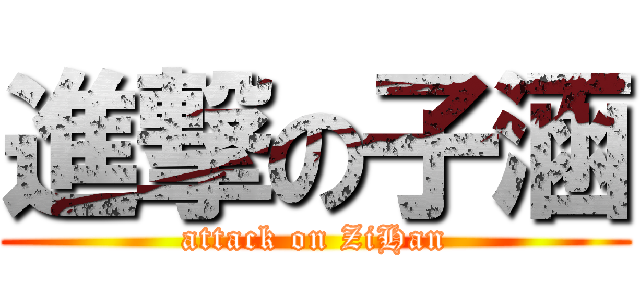 進撃の子涵 (attack on ZiHan)