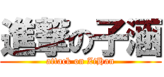 進撃の子涵 (attack on ZiHan)