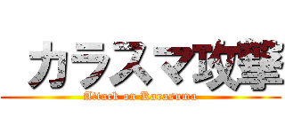  カラスマ攻撃 (Attack on Karasuma)