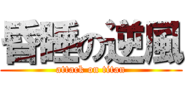 昏睡の逆風 (attack on titan)