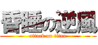 昏睡の逆風 (attack on titan)