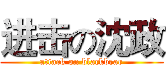 进击の沈政 (attack on blackbear)